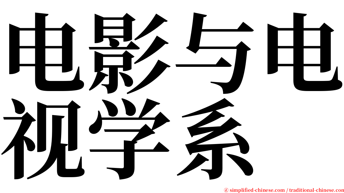 电影与电视学系 serif font