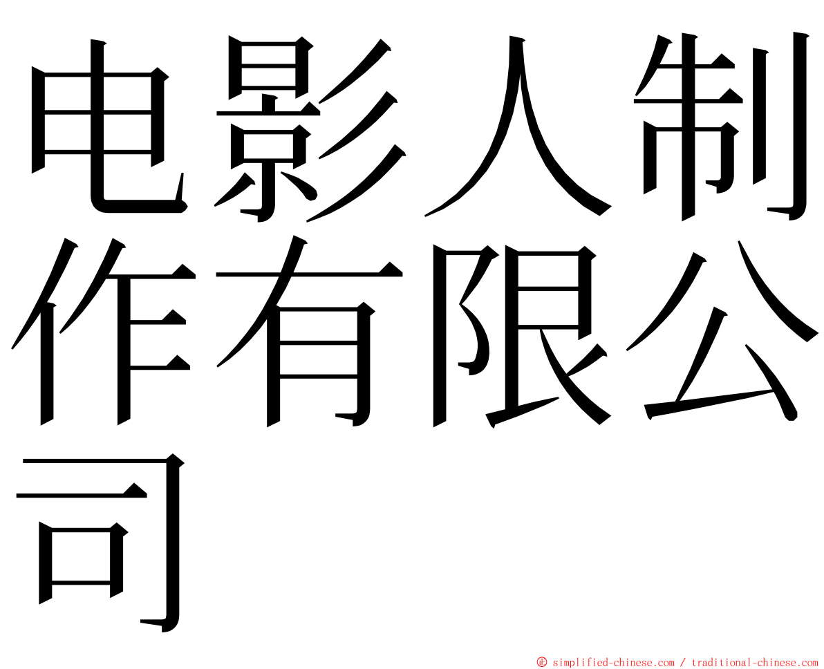 电影人制作有限公司 ming font