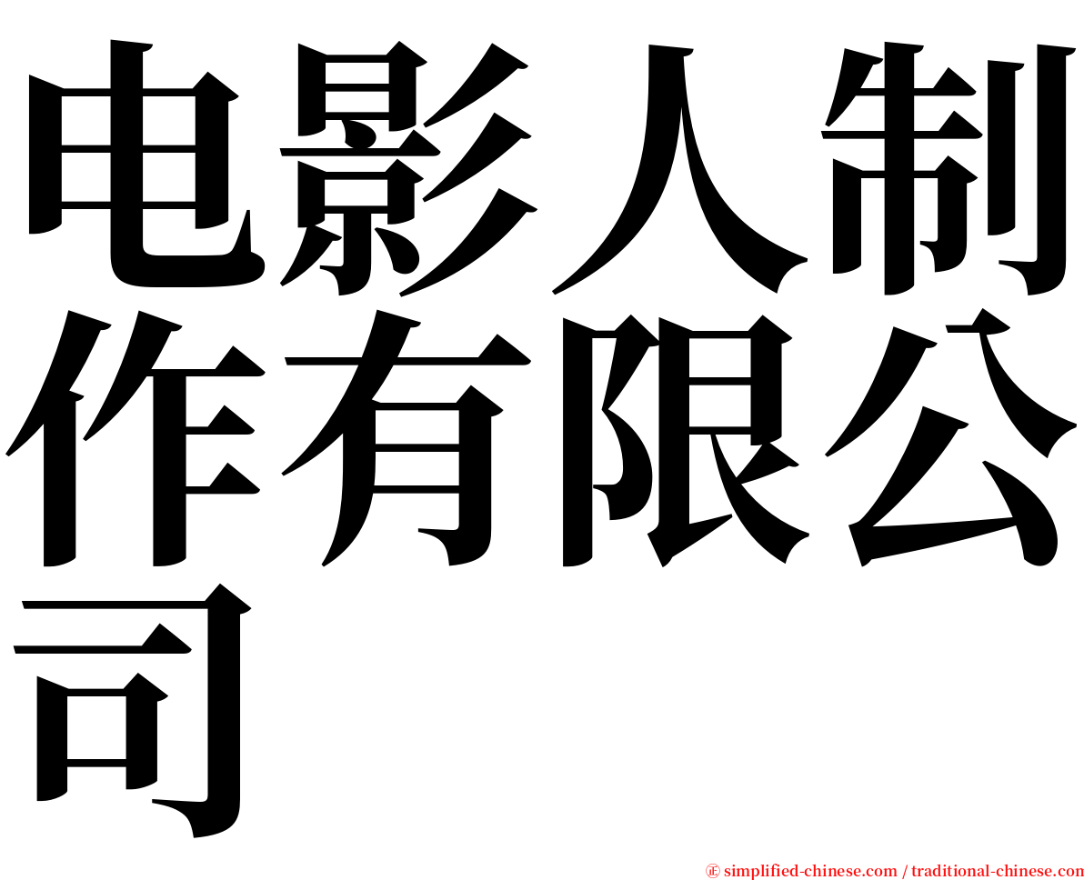 电影人制作有限公司 serif font