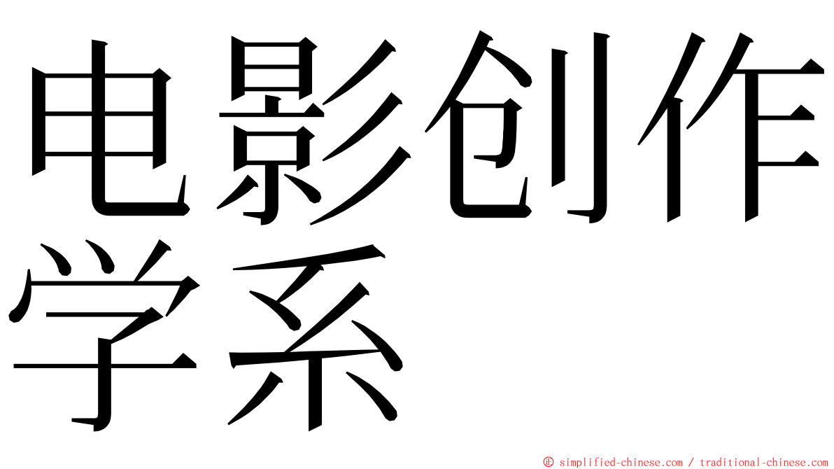 电影创作学系 ming font