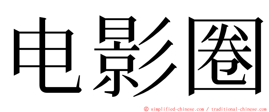 电影圈 ming font