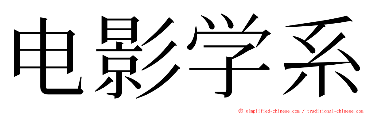 电影学系 ming font