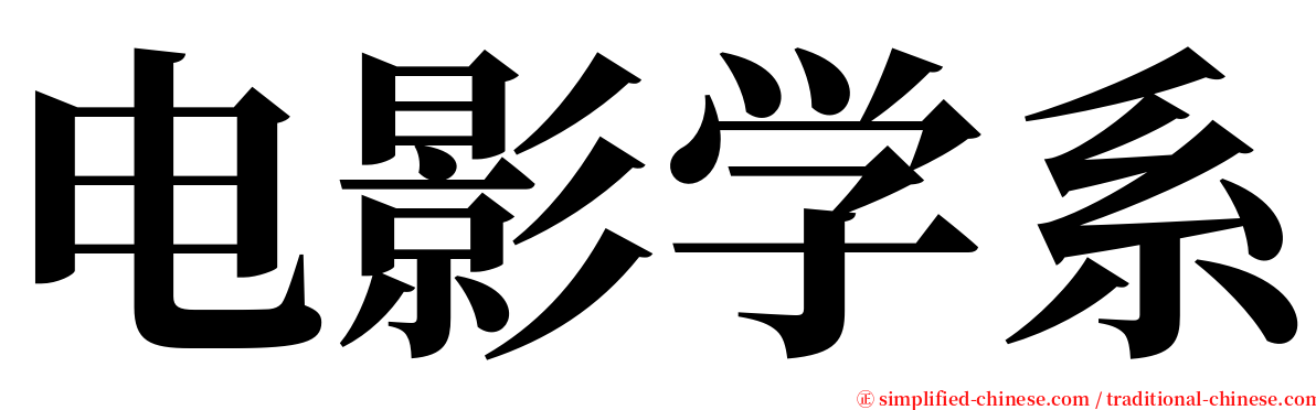 电影学系 serif font