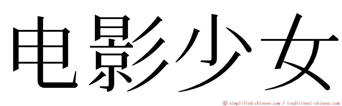 电影少女 ming font