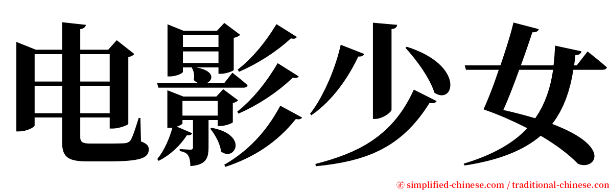 电影少女 serif font