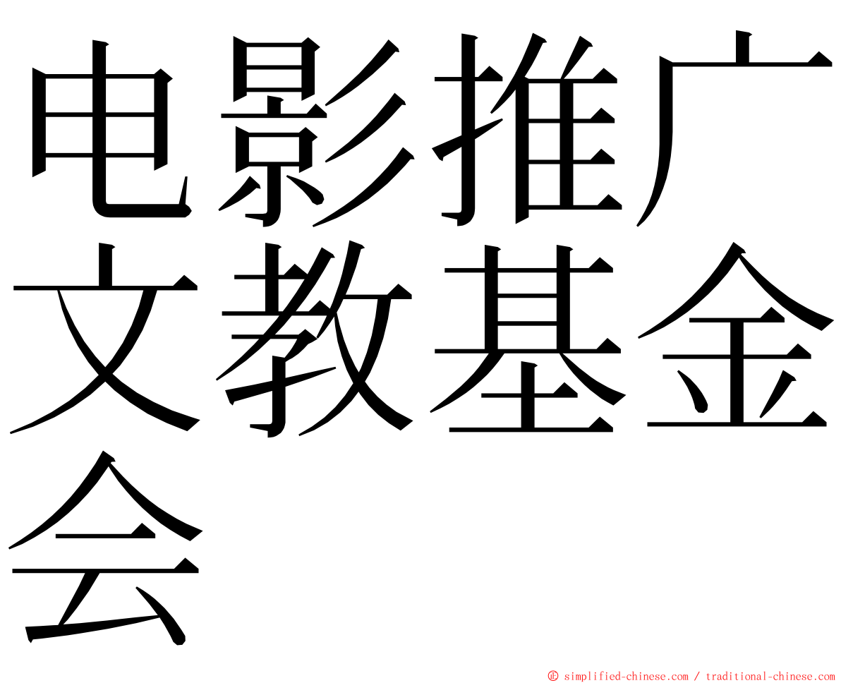 电影推广文教基金会 ming font