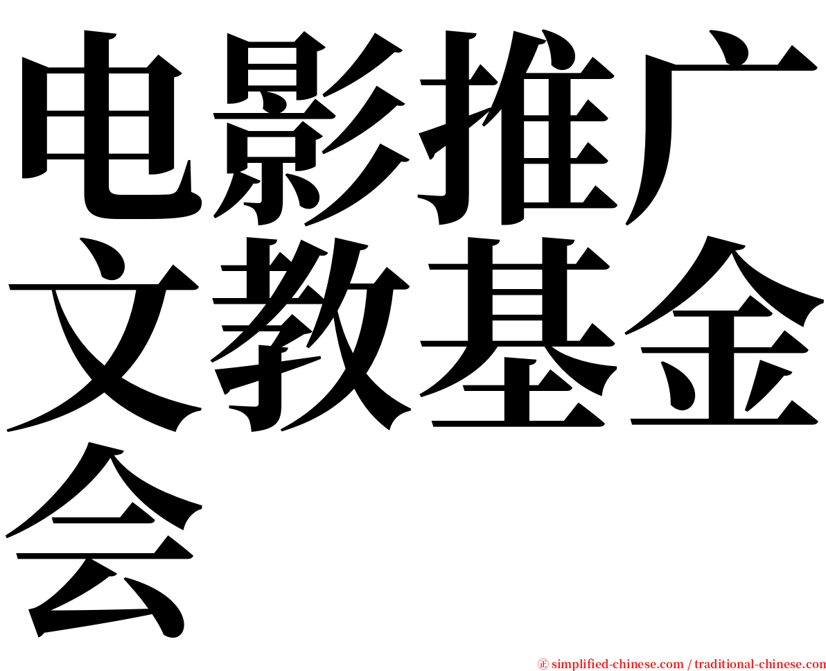 电影推广文教基金会 serif font