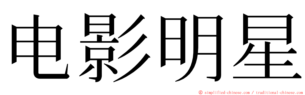 电影明星 ming font