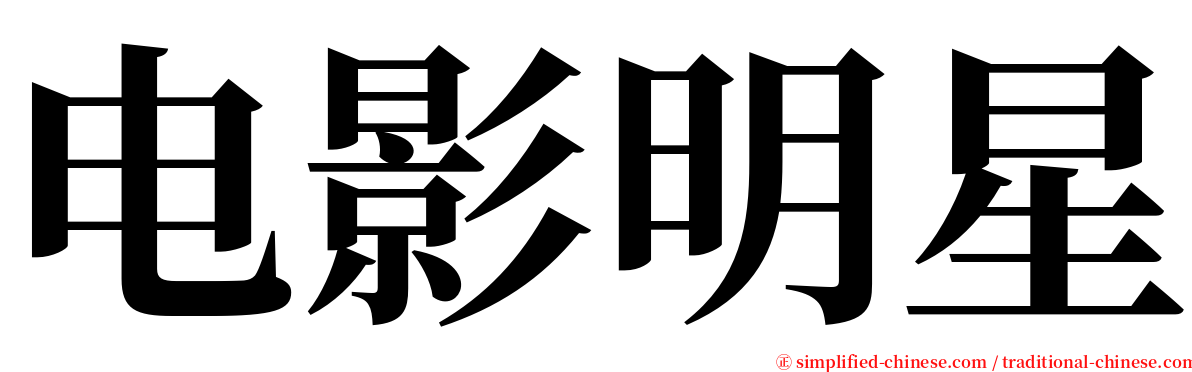 电影明星 serif font