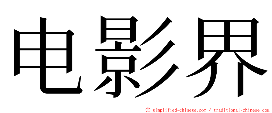 电影界 ming font