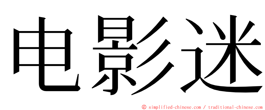 电影迷 ming font