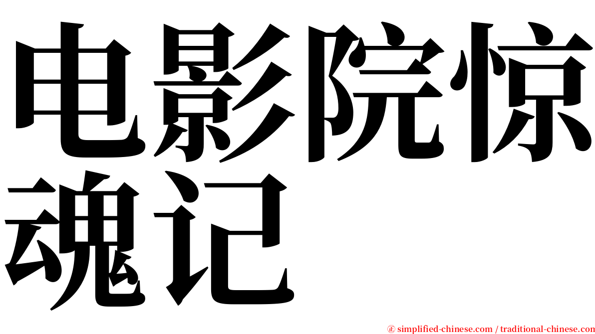 电影院惊魂记 serif font