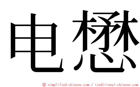 电懋 ming font