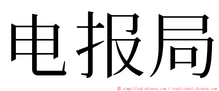 电报局 ming font