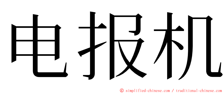 电报机 ming font