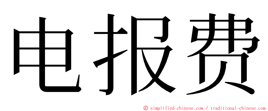 电报费 ming font