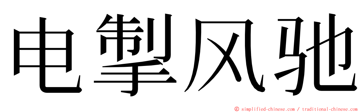 电掣风驰 ming font