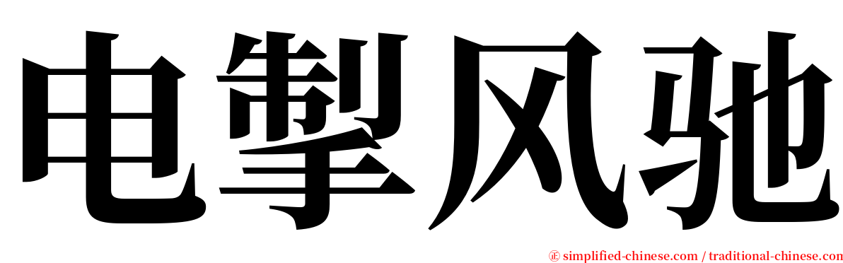 电掣风驰 serif font