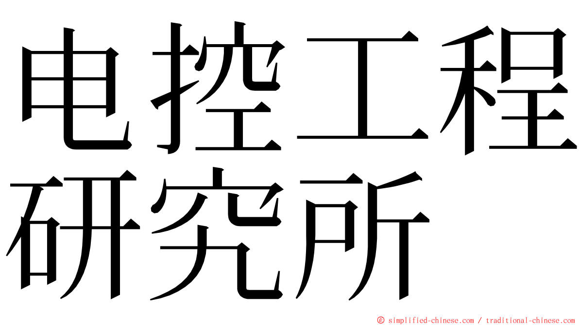 电控工程研究所 ming font