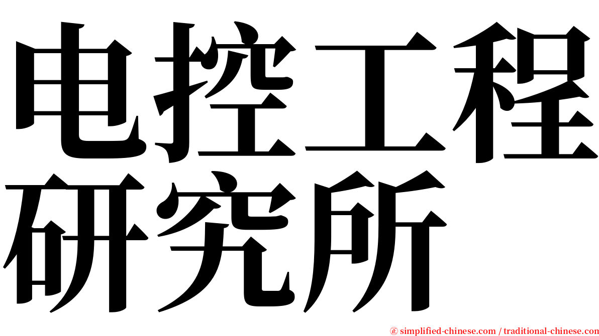 电控工程研究所 serif font