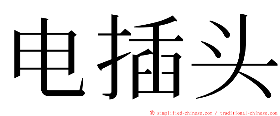 电插头 ming font