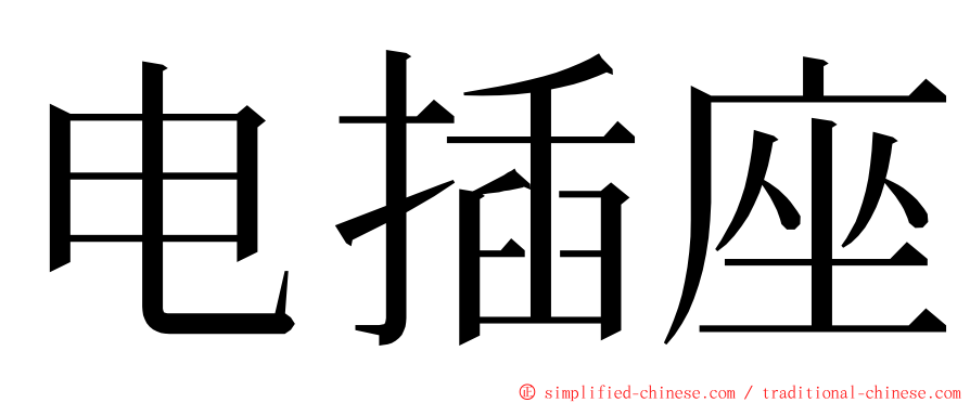 电插座 ming font