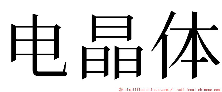 电晶体 ming font