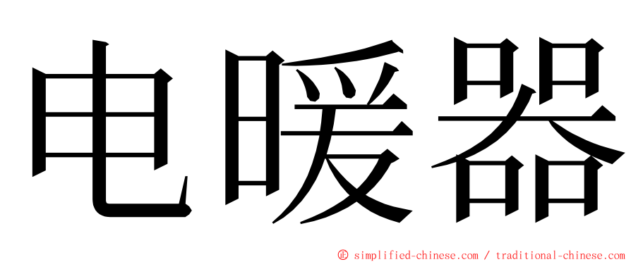 电暖器 ming font