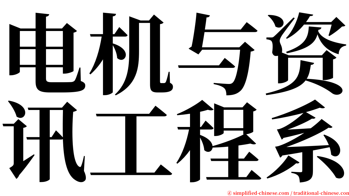 电机与资讯工程系 serif font