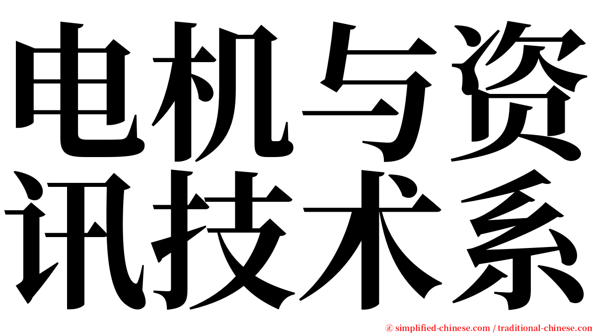 电机与资讯技术系 serif font