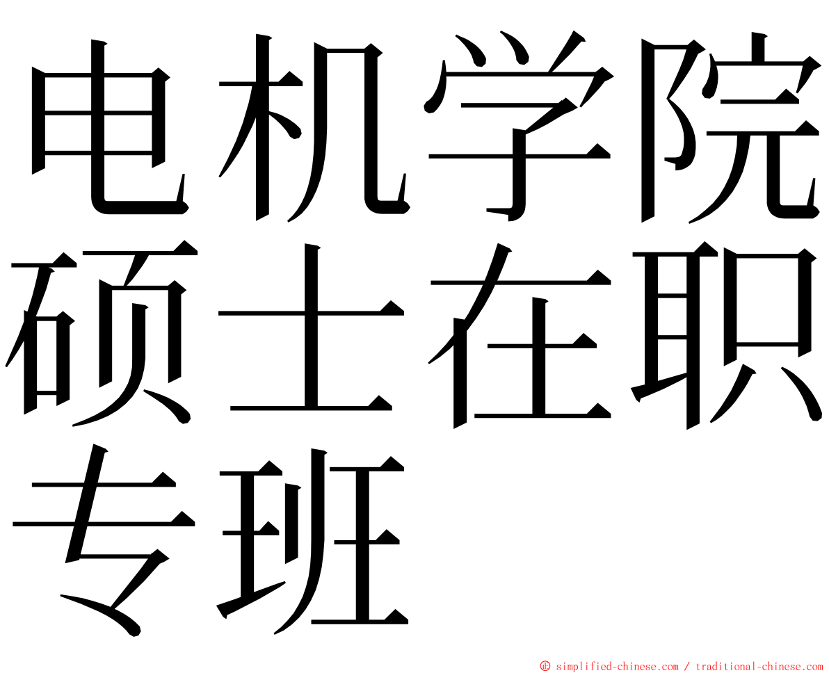 电机学院硕士在职专班 ming font