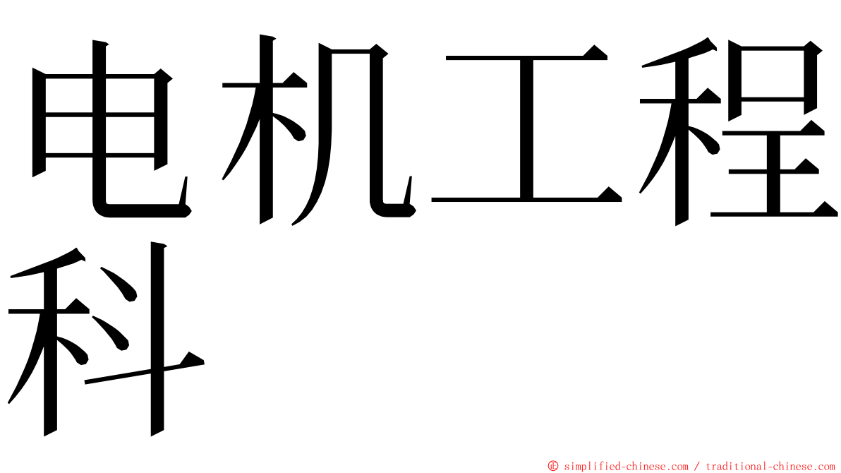 电机工程科 ming font