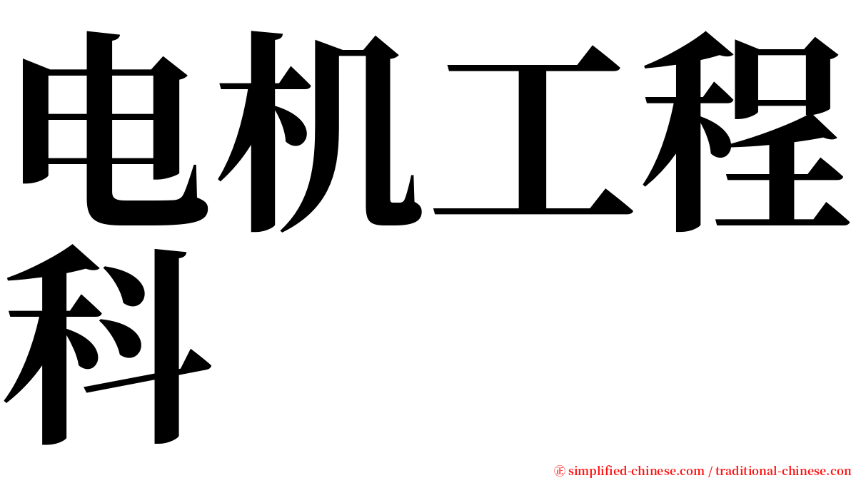 电机工程科 serif font