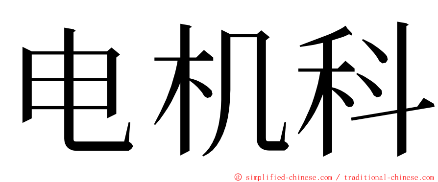 电机科 ming font