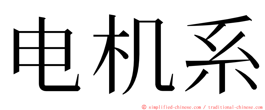 电机系 ming font