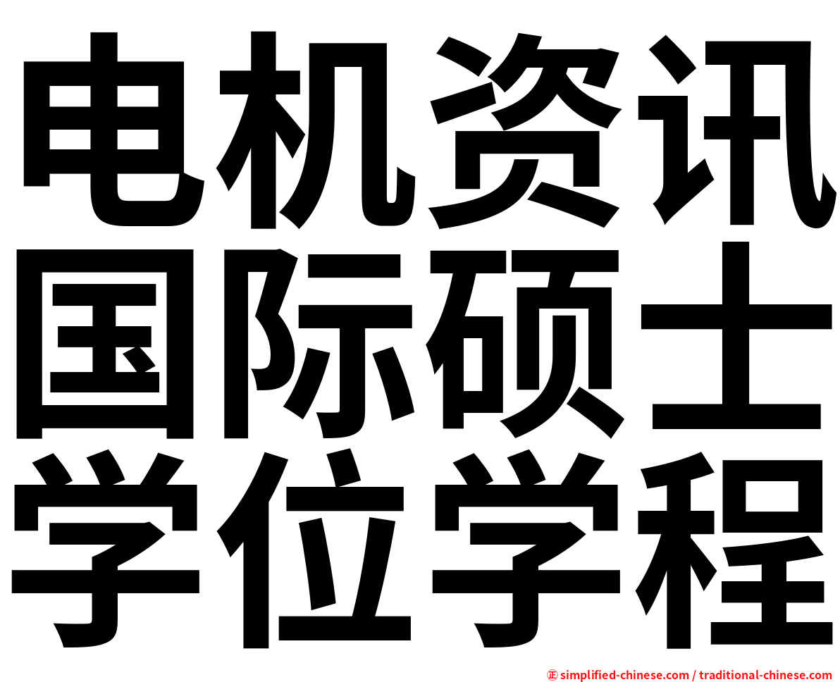 电机资讯国际硕士学位学程