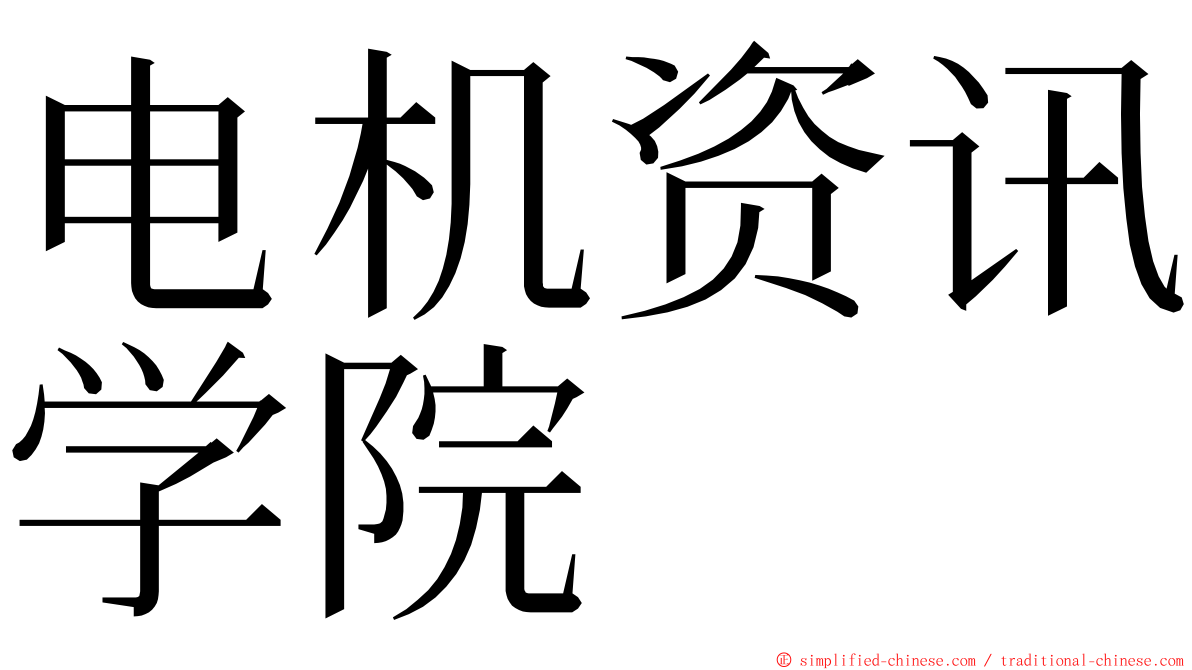 电机资讯学院 ming font