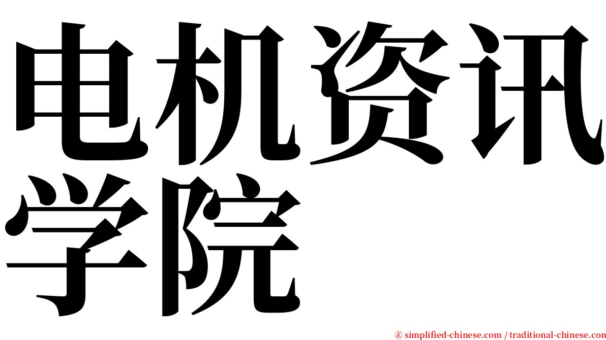 电机资讯学院 serif font