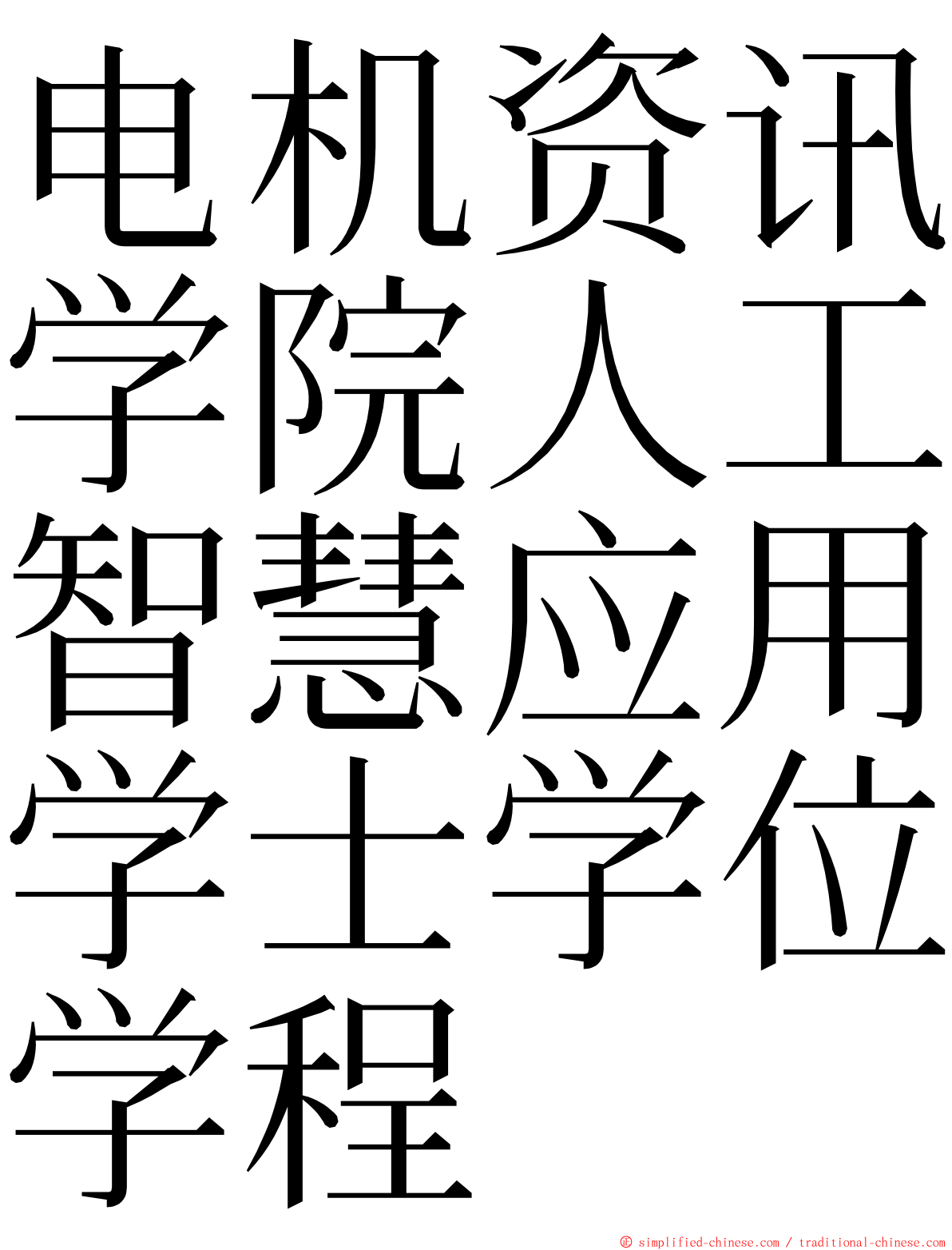 电机资讯学院人工智慧应用学士学位学程 ming font