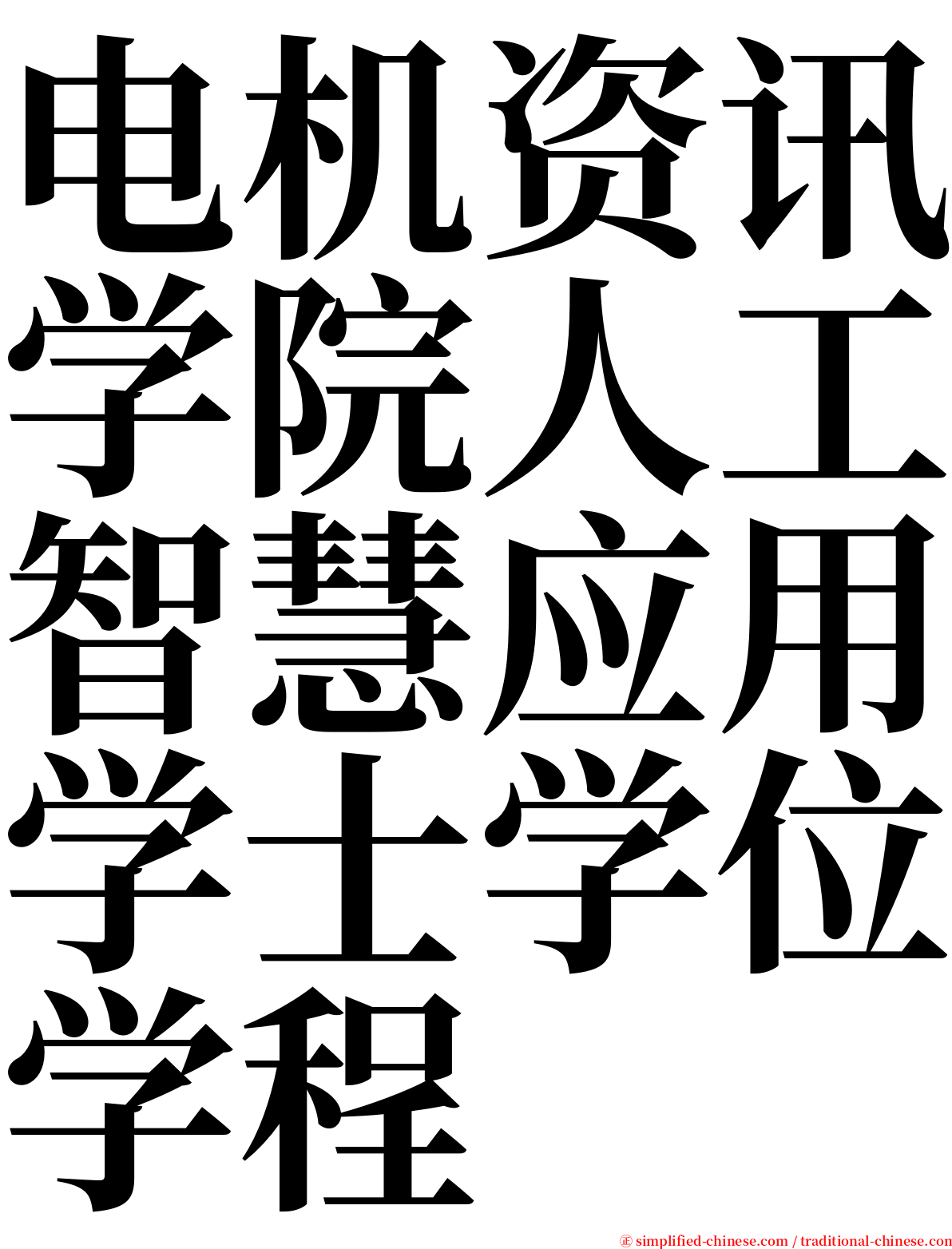 电机资讯学院人工智慧应用学士学位学程 serif font