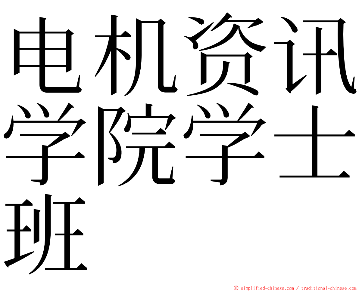 电机资讯学院学士班 ming font