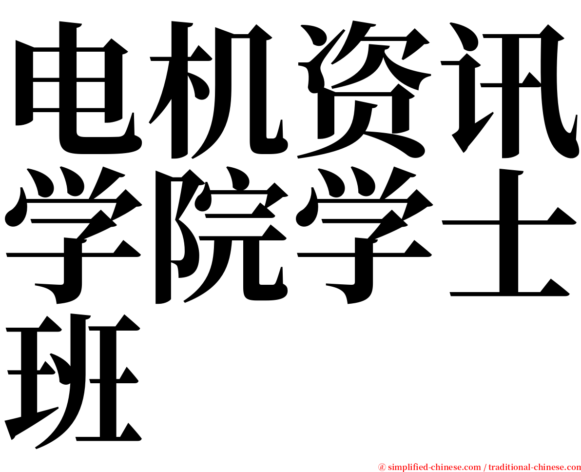 电机资讯学院学士班 serif font