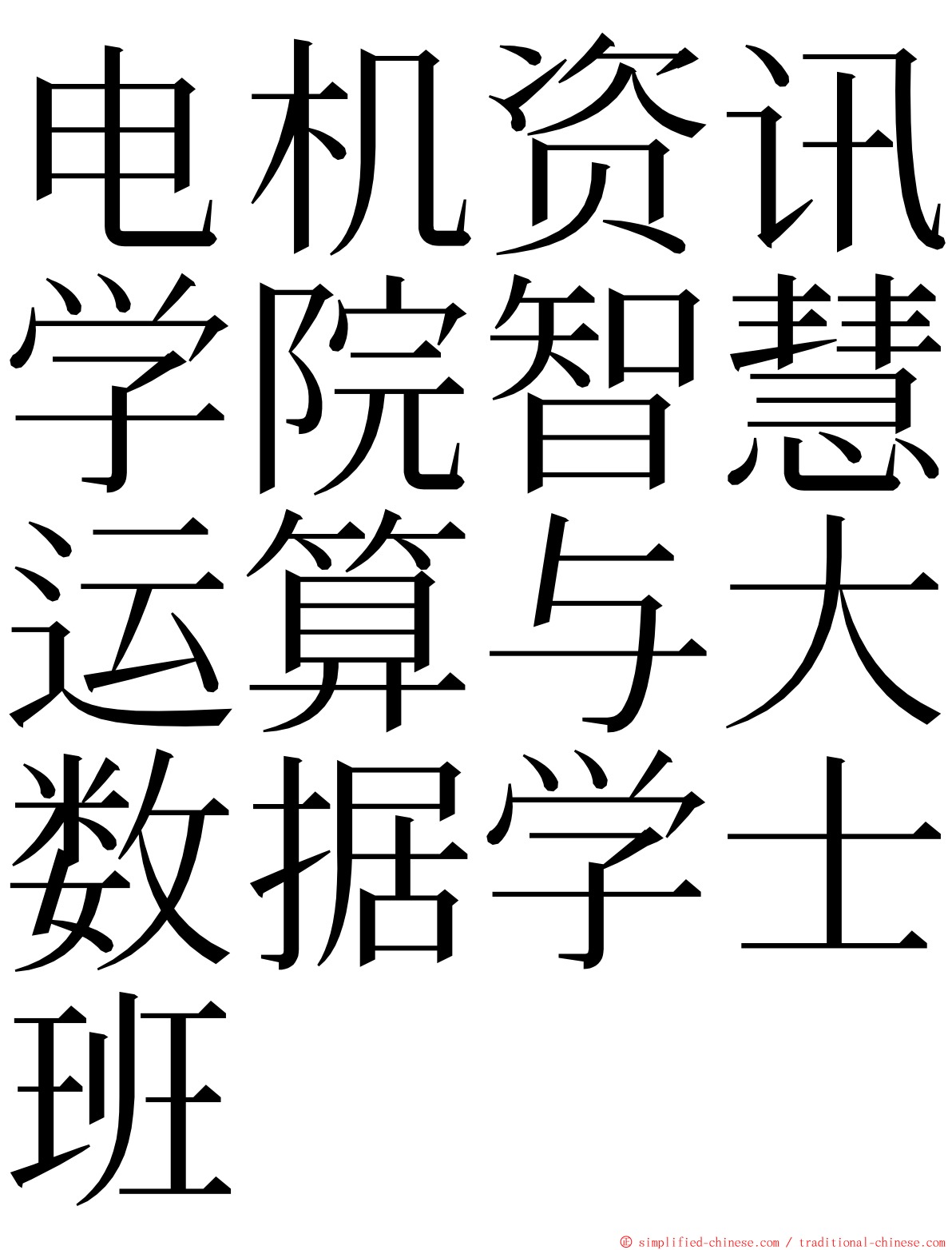 电机资讯学院智慧运算与大数据学士班 ming font