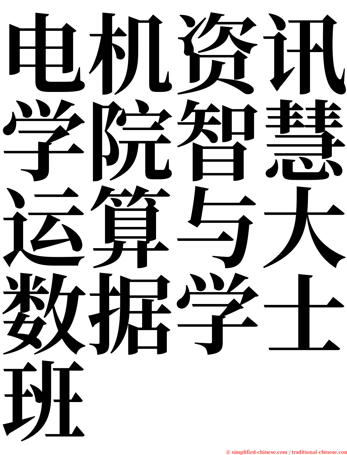 电机资讯学院智慧运算与大数据学士班 serif font