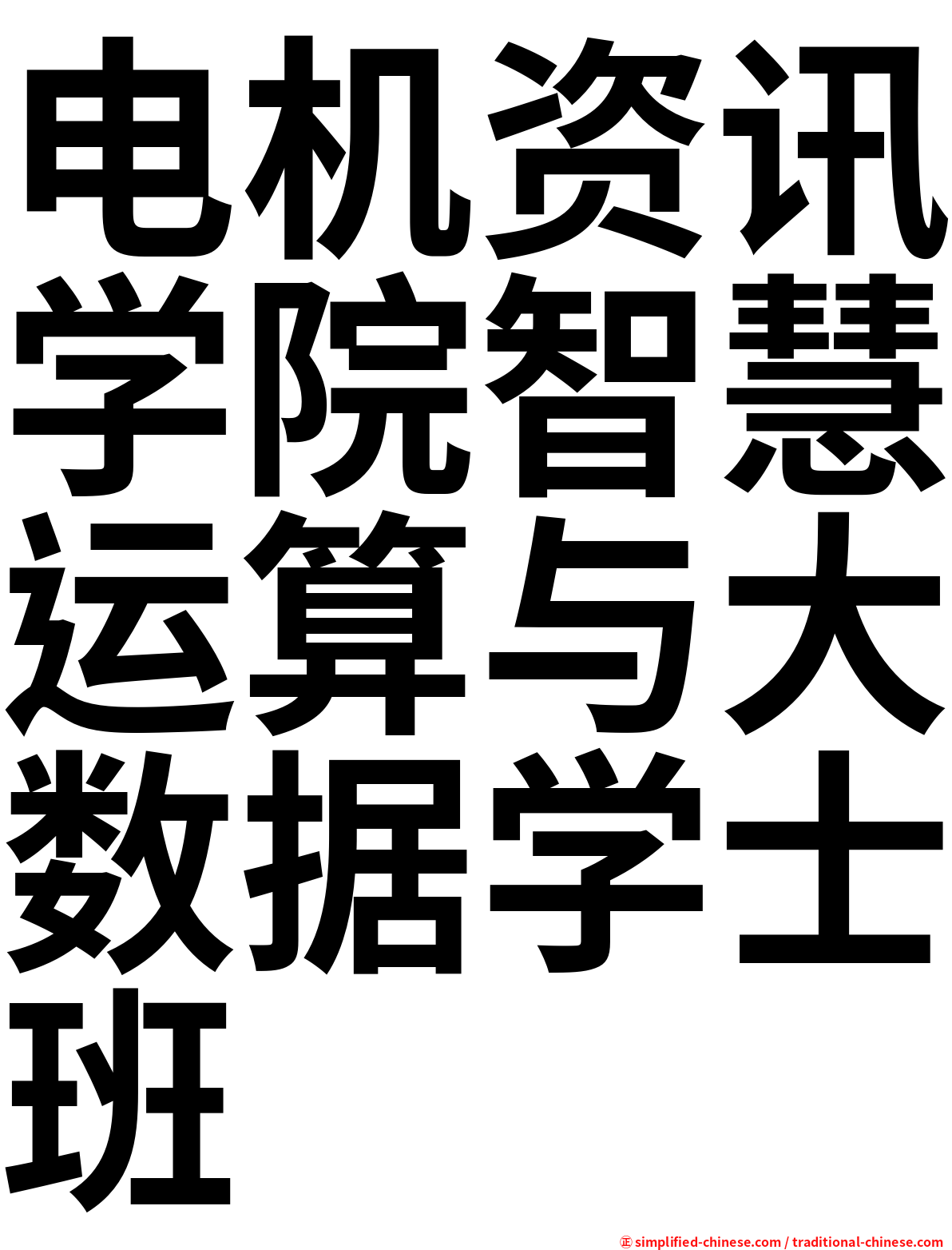 电机资讯学院智慧运算与大数据学士班