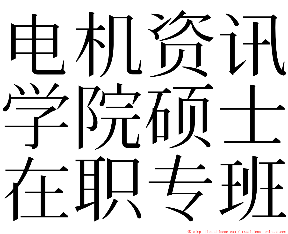 电机资讯学院硕士在职专班 ming font