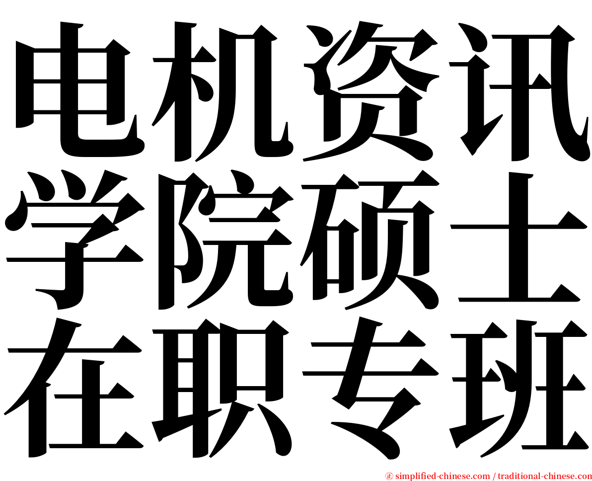 电机资讯学院硕士在职专班 serif font