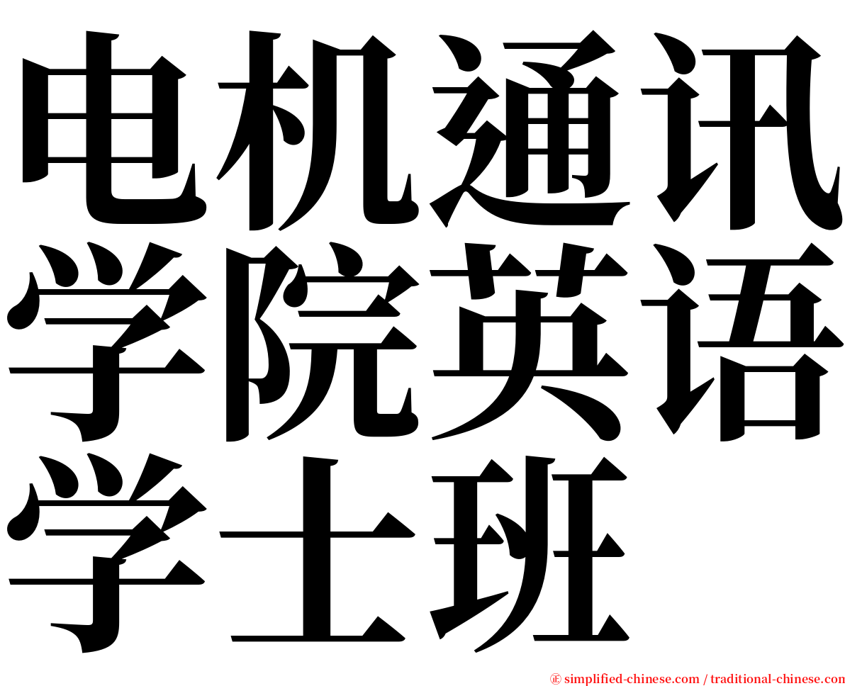 电机通讯学院英语学士班 serif font