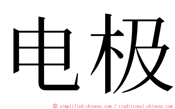 电极 ming font