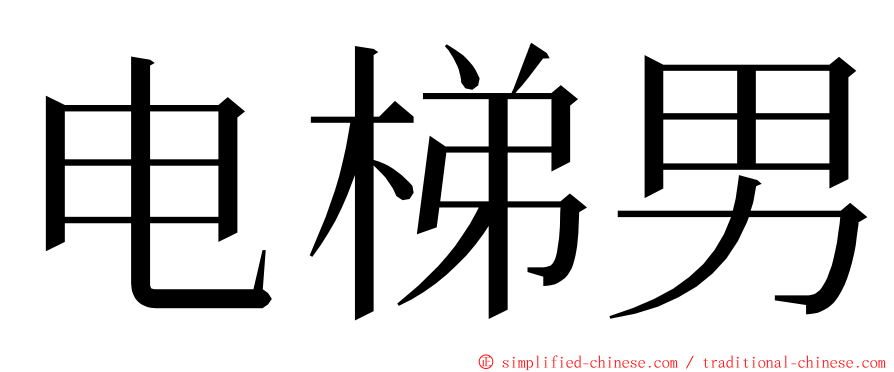 电梯男 ming font